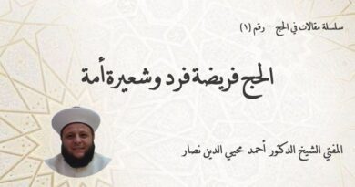 سلسلة مقالات في الحج