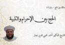 الحج بين الإحرام والتلبية