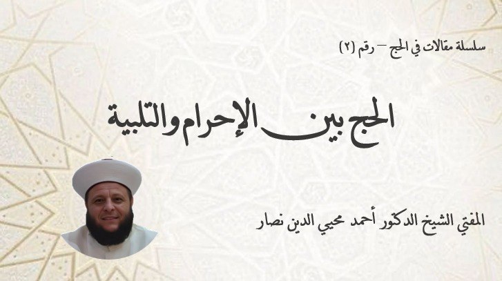 الحج بين الإحرام والتلبية