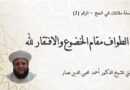 الطواف مقام الخضوع والافتقار لله