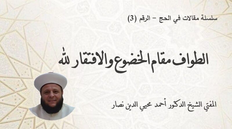 الطواف مقام الخضوع والافتقار لله