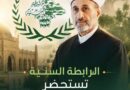 الرابطة السنية تستحضر نهج المفتي الشهيد