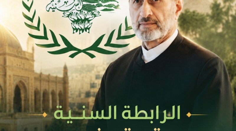 الرابطة السنية تستحضر نهج المفتي الشهيد