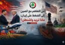 من التفاهم مع الصين إلى الضغط على إيران: ماذا تريد واشنطن؟