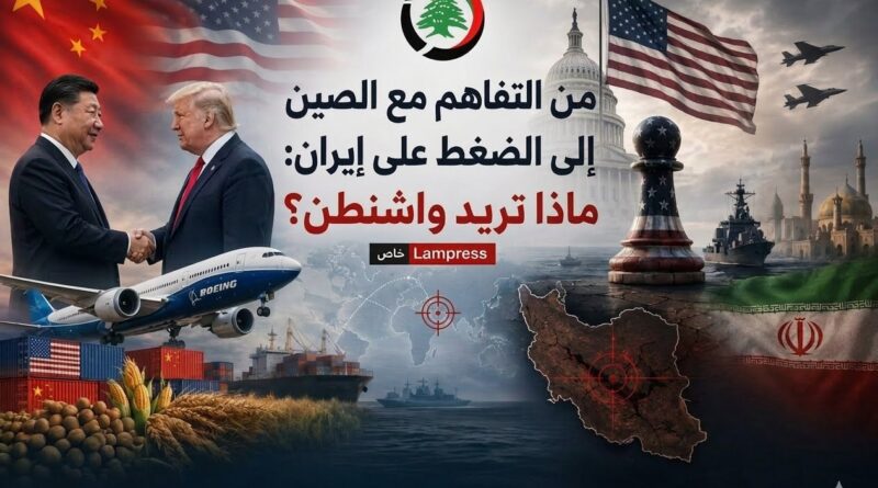 من التفاهم مع الصين إلى الضغط على إيران: ماذا تريد واشنطن؟