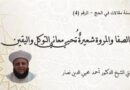 الصفا والمروة شعيرةٌ تُحيي معاني التوكل واليقين