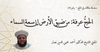 سلسلة مقالات في الحج – رقم (5)