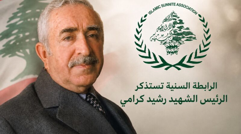 الرابطة السنية تستذكر الرئيس الشهيد رشيد كرامي