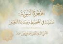 الهجرة النبوية: مدرسة في التخطيط وصناعة التغيير