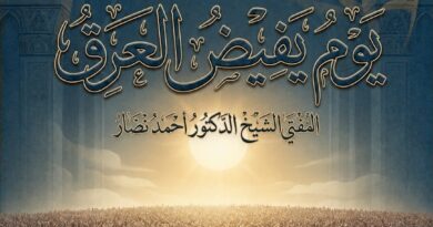 يومَ يَفيضُ العَرَقُ