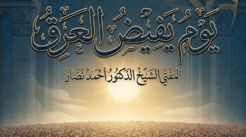 يومَ يَفيضُ العَرَقُ