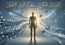 الاختراق الفكري… معركة الوعي الأخطر