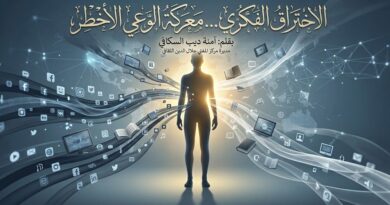 الاختراق الفكري… معركة الوعي الأخطر