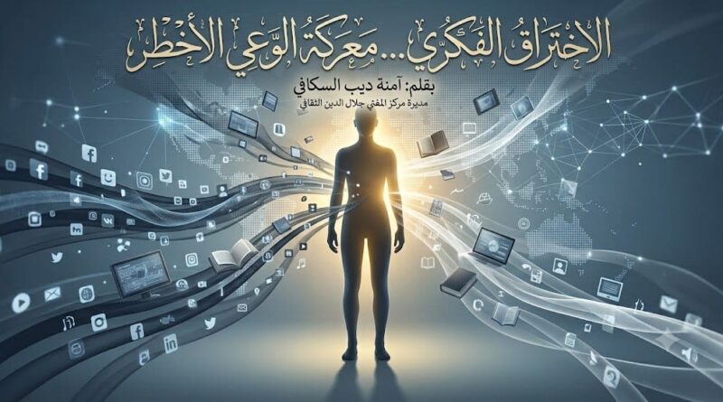 الاختراق الفكري… معركة الوعي الأخطر