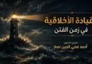 القيادة الأخلاقية في زمن الفتن