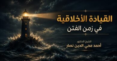القيادة الأخلاقية في زمن الفتن