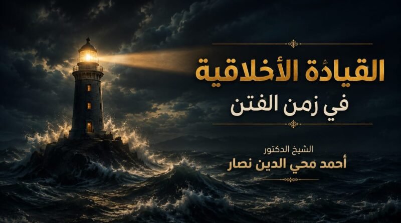 القيادة الأخلاقية في زمن الفتن