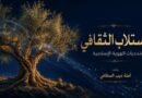 الاستلاب الثقافي وتحديات الهوية الإسلامية