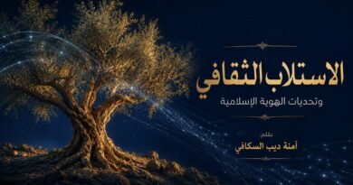 الاستلاب الثقافي وتحديات الهوية الإسلامية