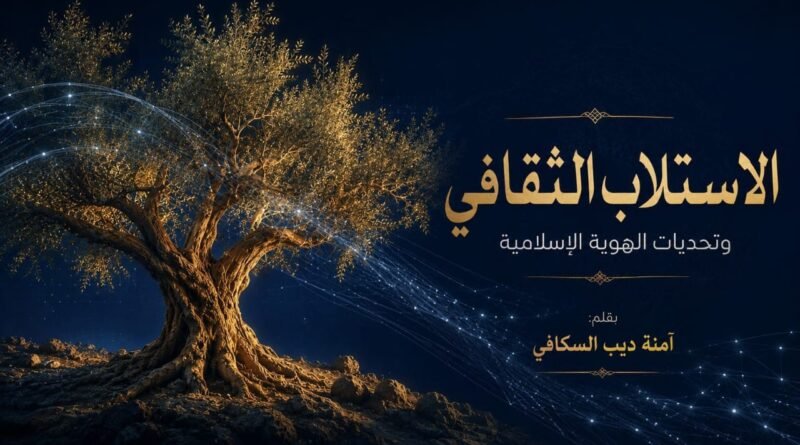 الاستلاب الثقافي وتحديات الهوية الإسلامية