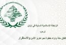“الرابطة الاسلامية السنية”: اتفاقية مكة خطوة استراتيجية لتعزيز التعاون والردع المشترك