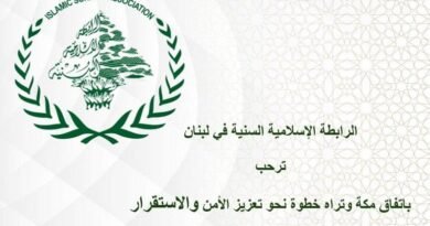 “الرابطة الاسلامية السنية”: اتفاقية مكة خطوة استراتيجية لتعزيز التعاون والردع المشترك