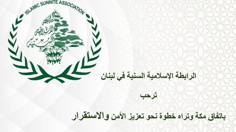 “الرابطة الاسلامية السنية”: اتفاقية مكة خطوة استراتيجية لتعزيز التعاون والردع المشترك