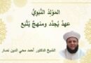 المولد النبوي: عهدٌ يُجدَّد ومنهجٌ يُتَّبَع