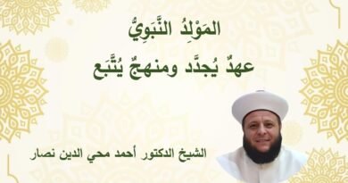 المولد النبوي: عهدٌ يُجدَّد ومنهجٌ يُتَّبَع