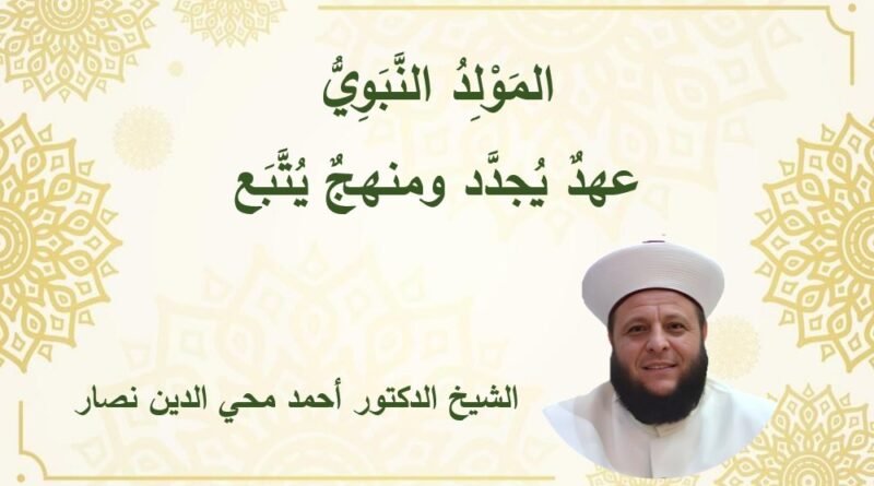 المولد النبوي: عهدٌ يُجدَّد ومنهجٌ يُتَّبَع