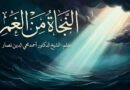 النجاة من الغم