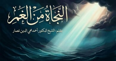 النجاة من الغم