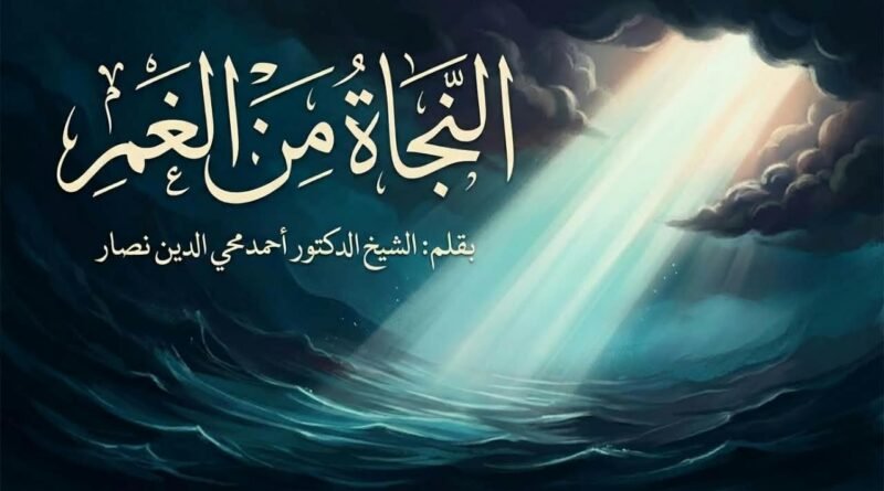 النجاة من الغم