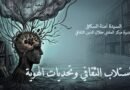 الاستلاب الثقافي وتحديات الهوية الإسلامية