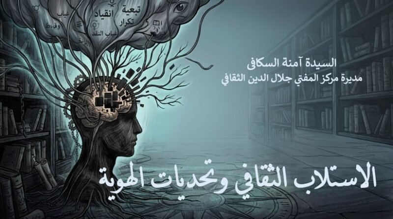 الاستلاب الثقافي وتحديات الهوية الإسلامية