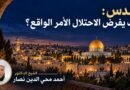 القدس: كيف يفرض الاحتلال الأمر الواقع