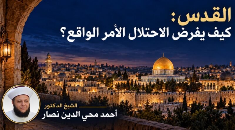 القدس: كيف يفرض الاحتلال الأمر الواقع