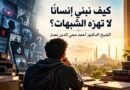 كيف نبني إنسانًا لا تهزه الشبهات؟