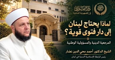 لماذا يحتاج لبنان إلى دار فتوى قوية؟